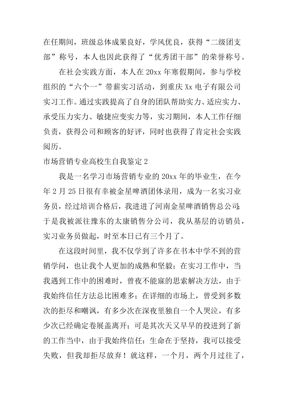 市场营销专业大学生自我鉴定精编.docx_第2页