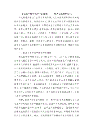 小议高中化学教学中的微课优秀获奖科研论文.docx