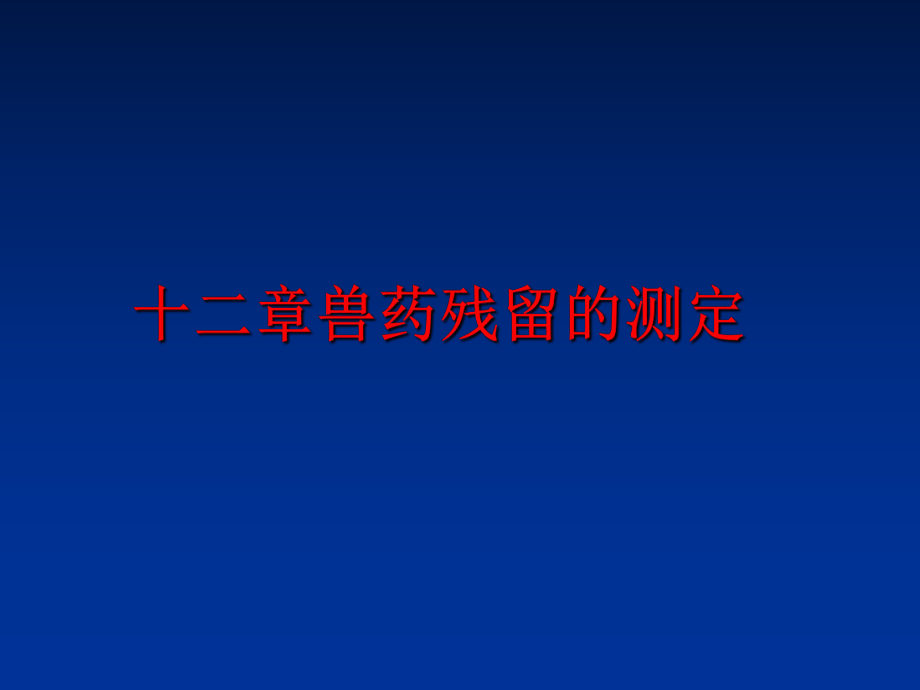 最新十二章兽药残留的测定ppt课件.ppt_第1页