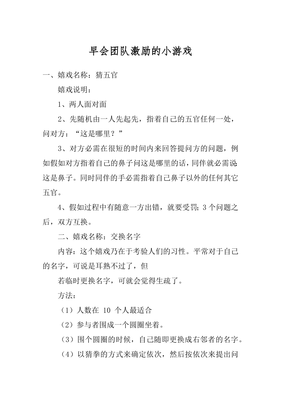 早会团队激励的小游戏精编.docx_第1页