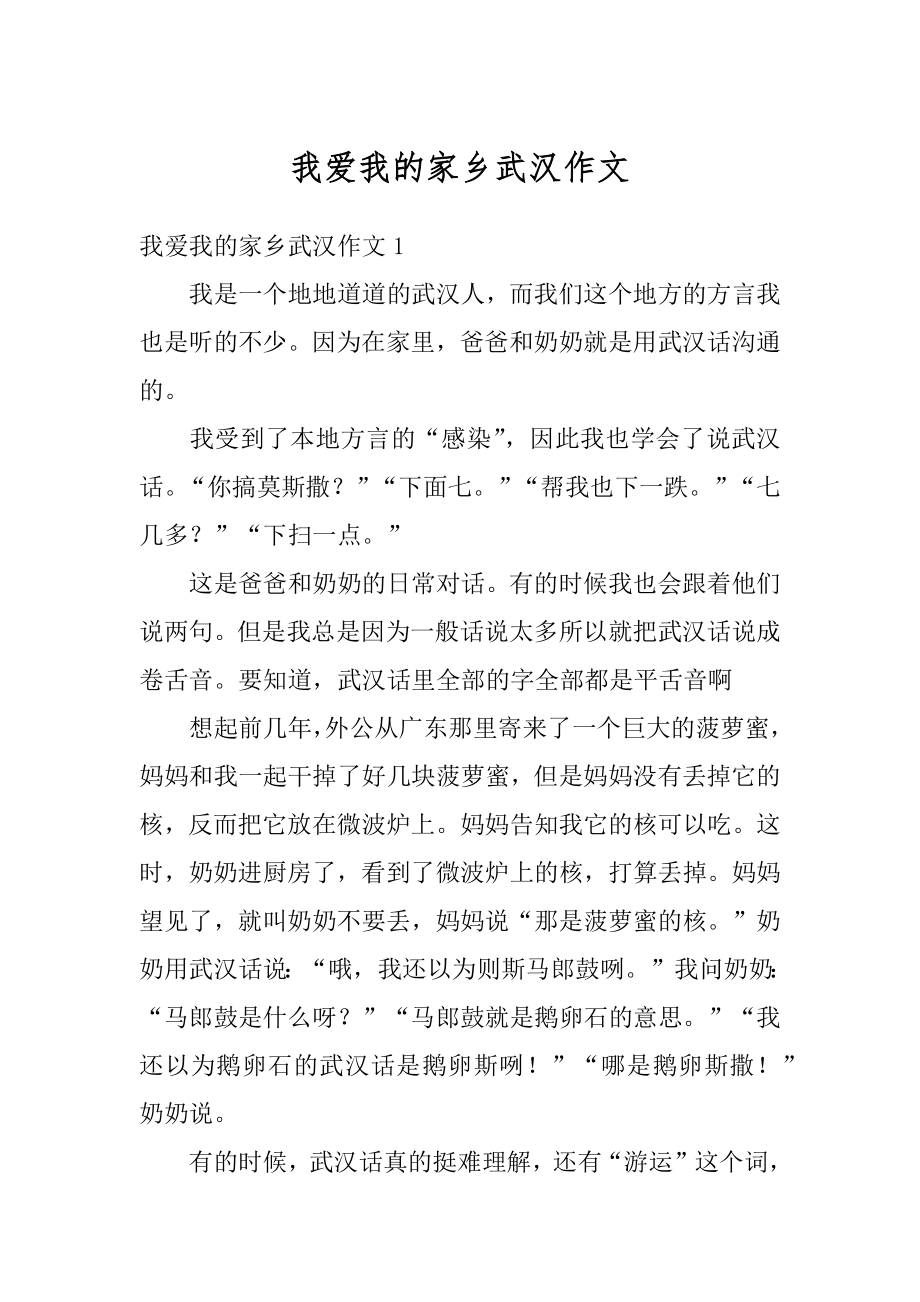 我爱我的家乡武汉作文范文.docx_第1页