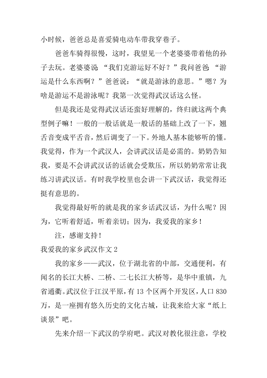 我爱我的家乡武汉作文范文.docx_第2页