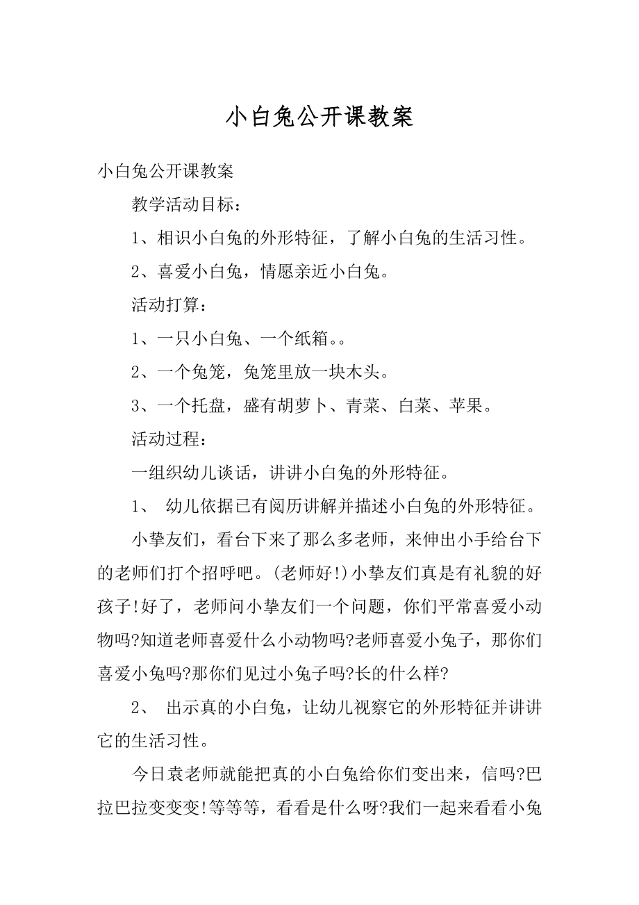 小白兔公开课教案范例.docx_第1页