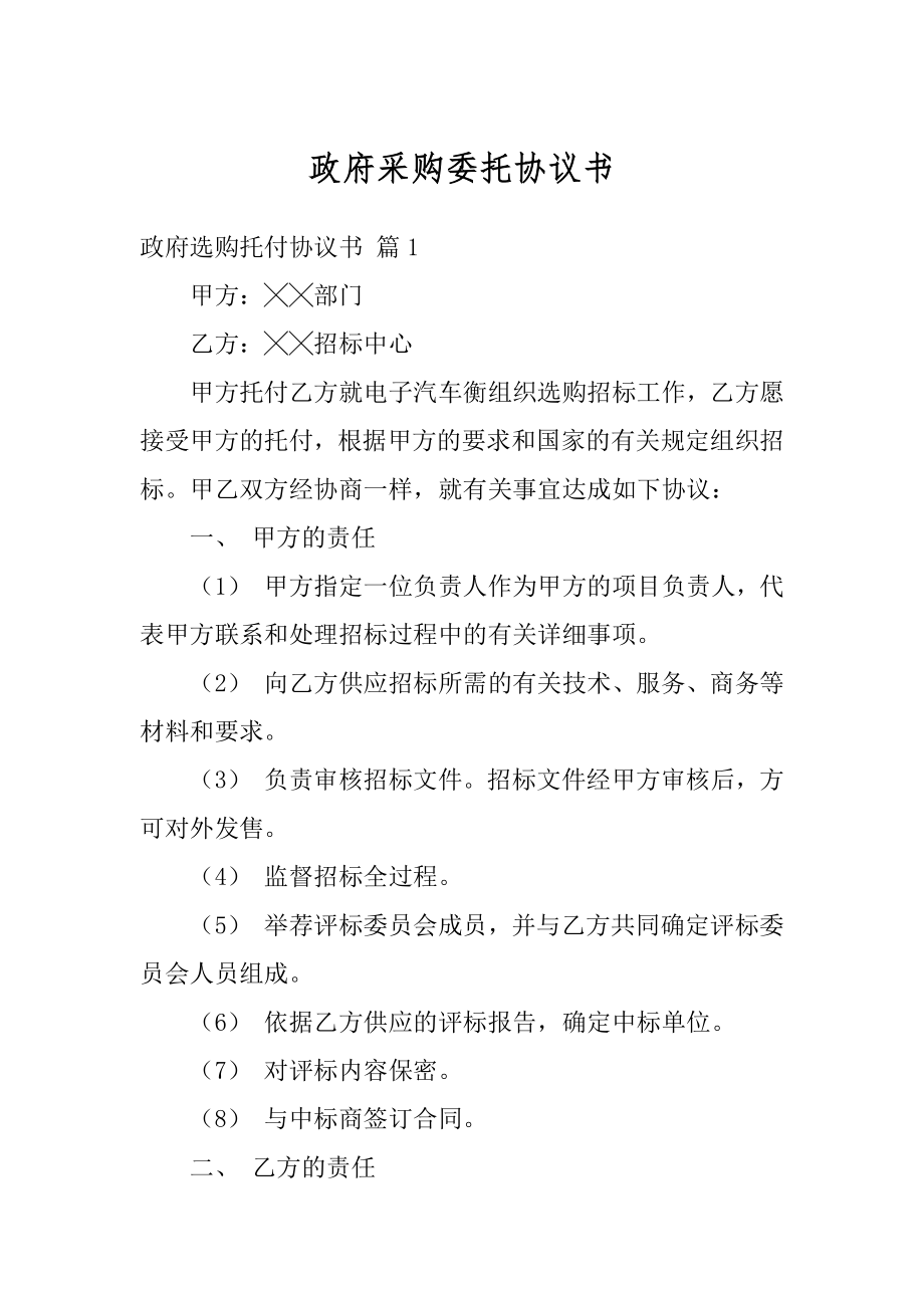 政府采购委托协议书汇总.docx_第1页