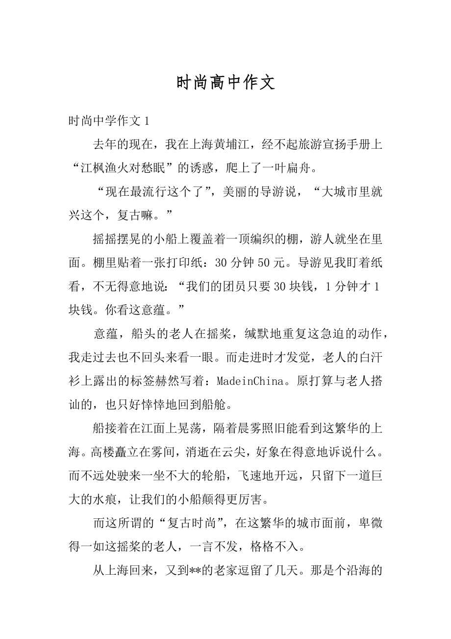 时尚高中作文优质.docx_第1页