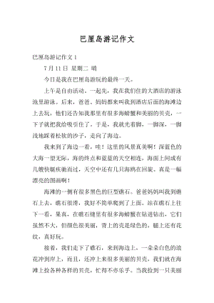 巴厘岛游记作文范本.docx