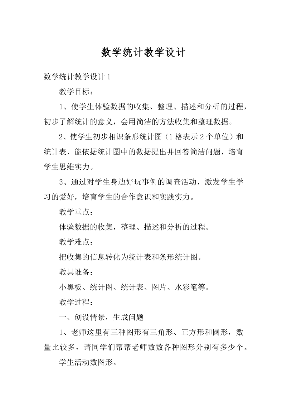 数学统计教学设计范例.docx_第1页