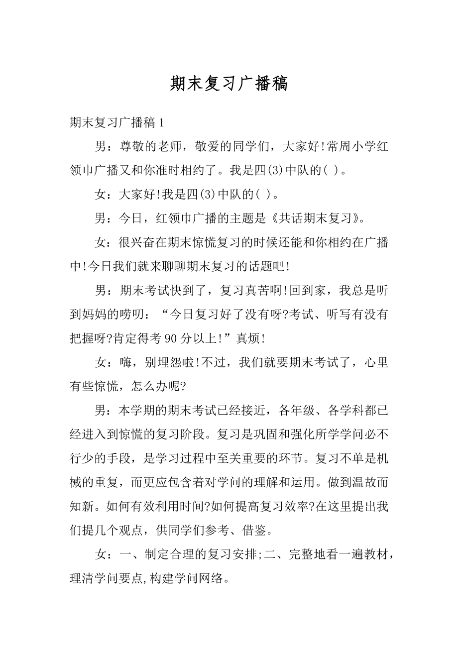 期末复习广播稿优质.docx_第1页