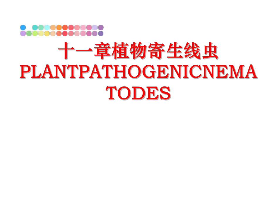 最新十一章植物寄生线虫PLANTPATHOGENICNEMATODES幻灯片.ppt_第1页