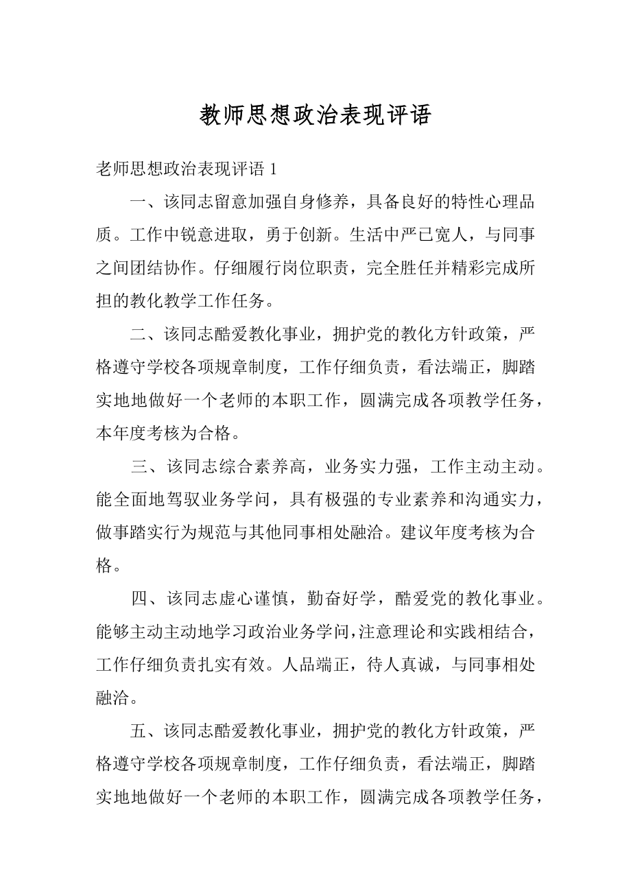 教师思想政治表现评语范例.docx_第1页