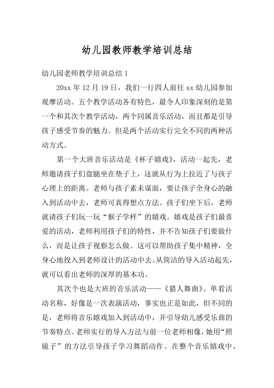 幼儿园教师教学培训总结精品.docx_第1页