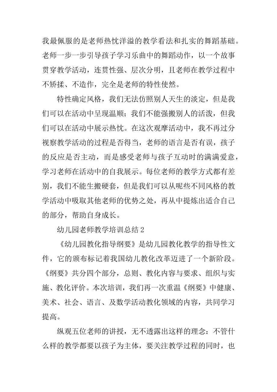 幼儿园教师教学培训总结精品.docx_第2页