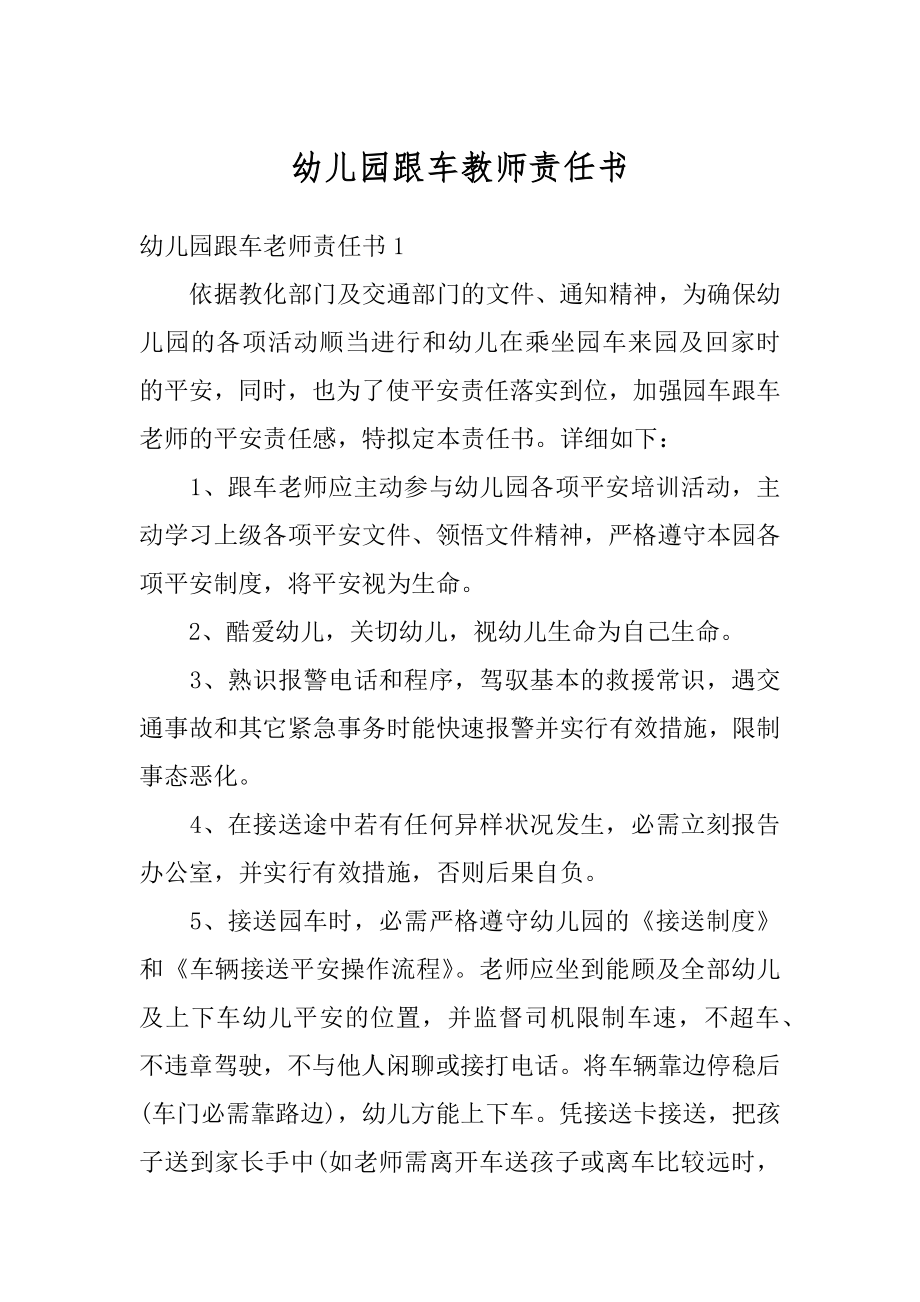 幼儿园跟车教师责任书范本.docx_第1页