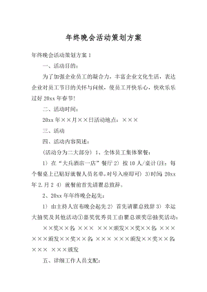 年终晚会活动策划方案汇编.docx