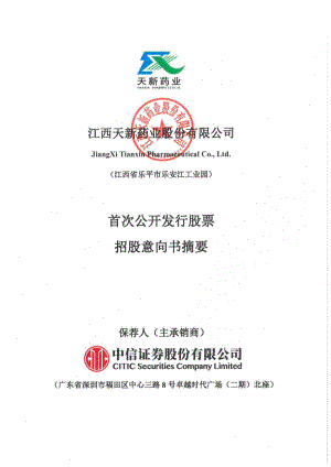 天新药业：天新药业首次公开发行股票招股意向书摘要.PDF