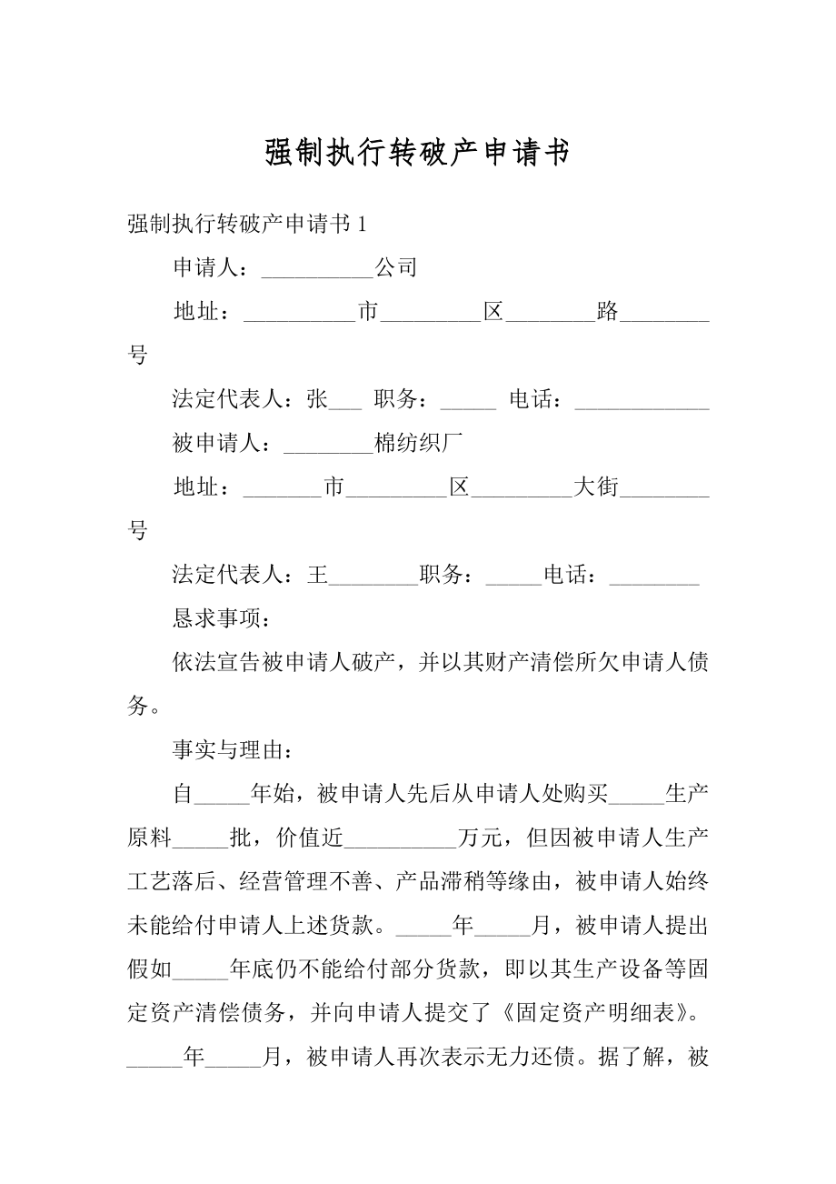 强制执行转破产申请书优质.docx_第1页