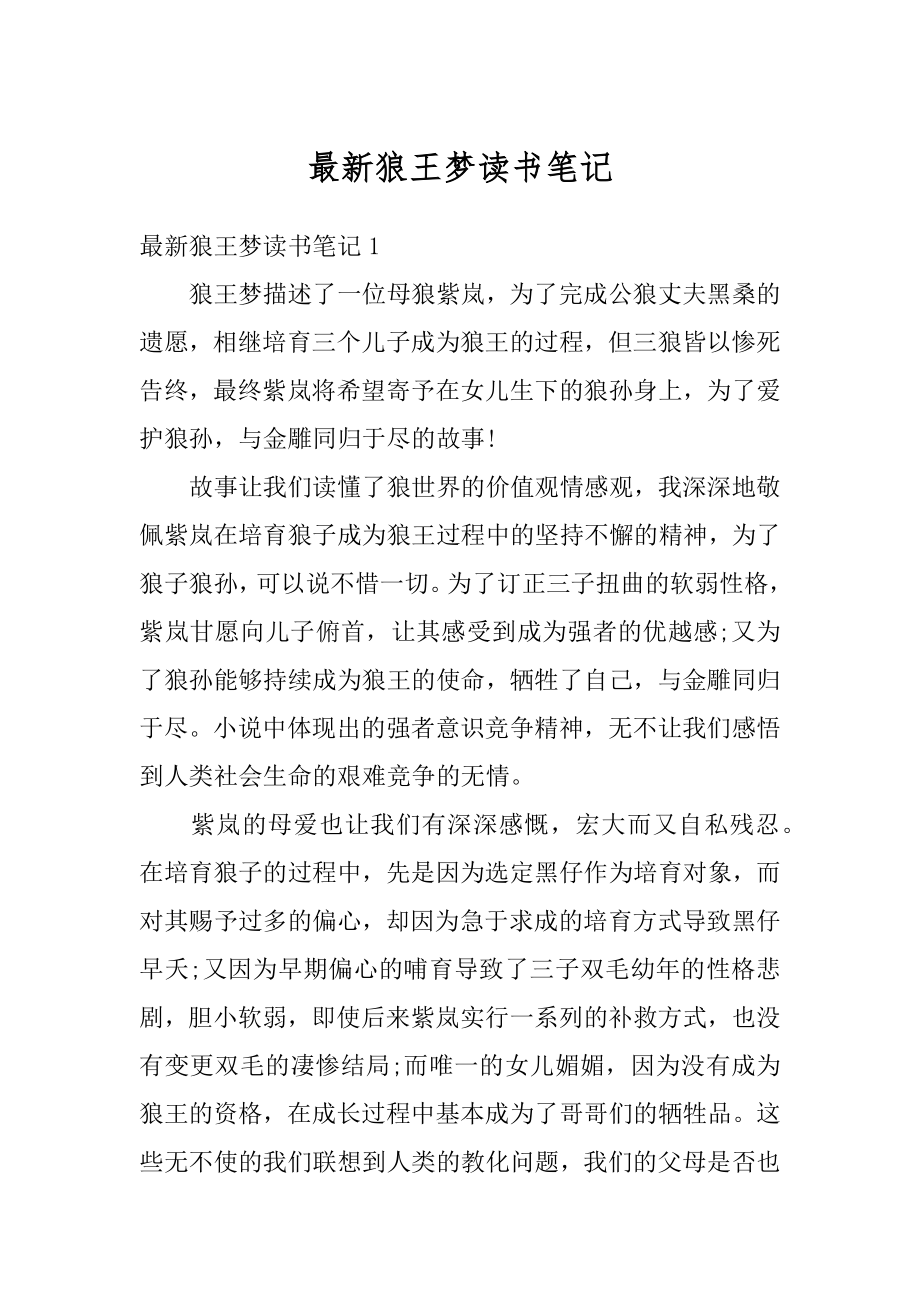 最新狼王梦读书笔记汇总.docx_第1页