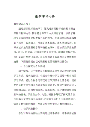 数学学习心得范本.docx