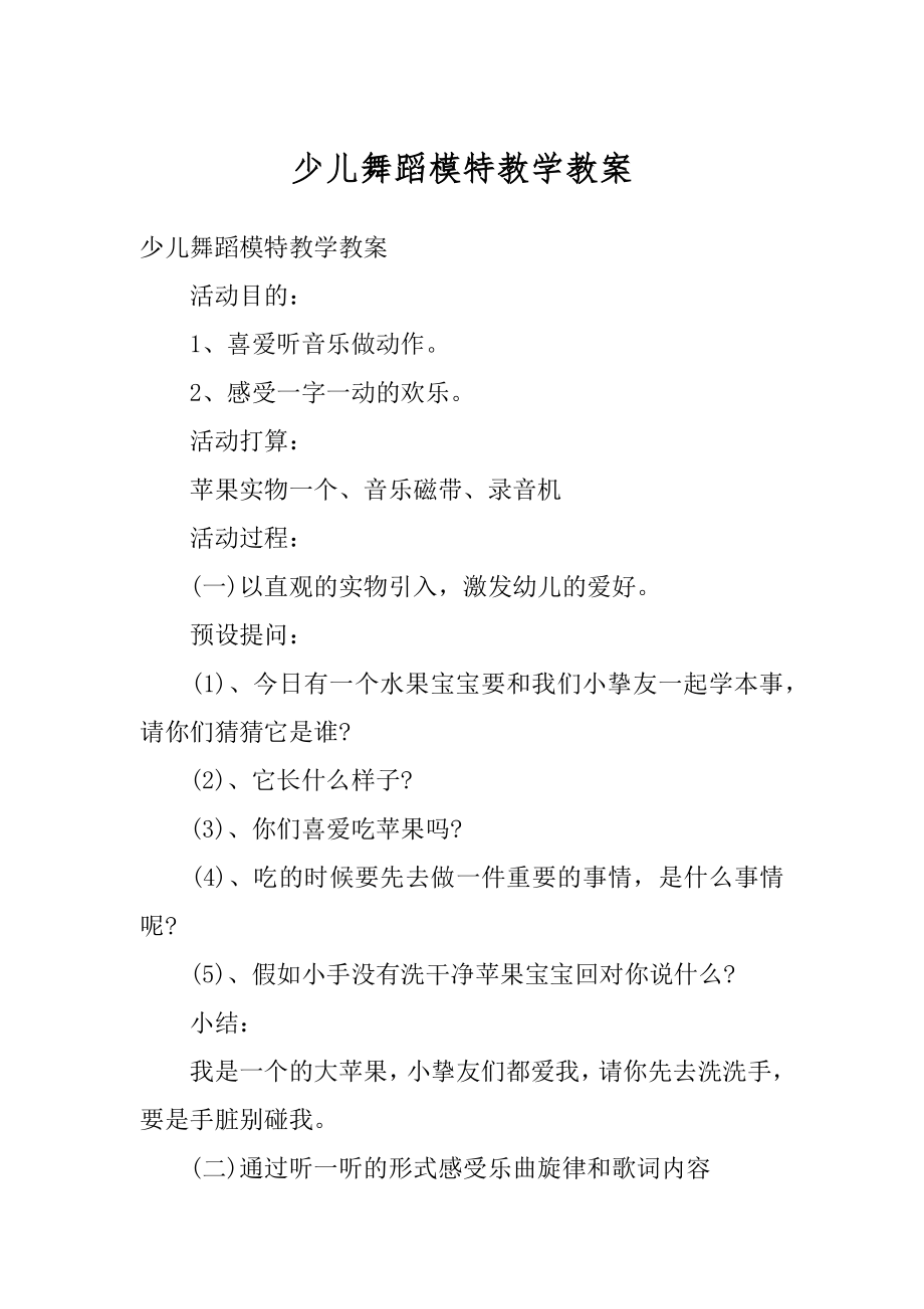 少儿舞蹈模特教学教案精选.docx_第1页