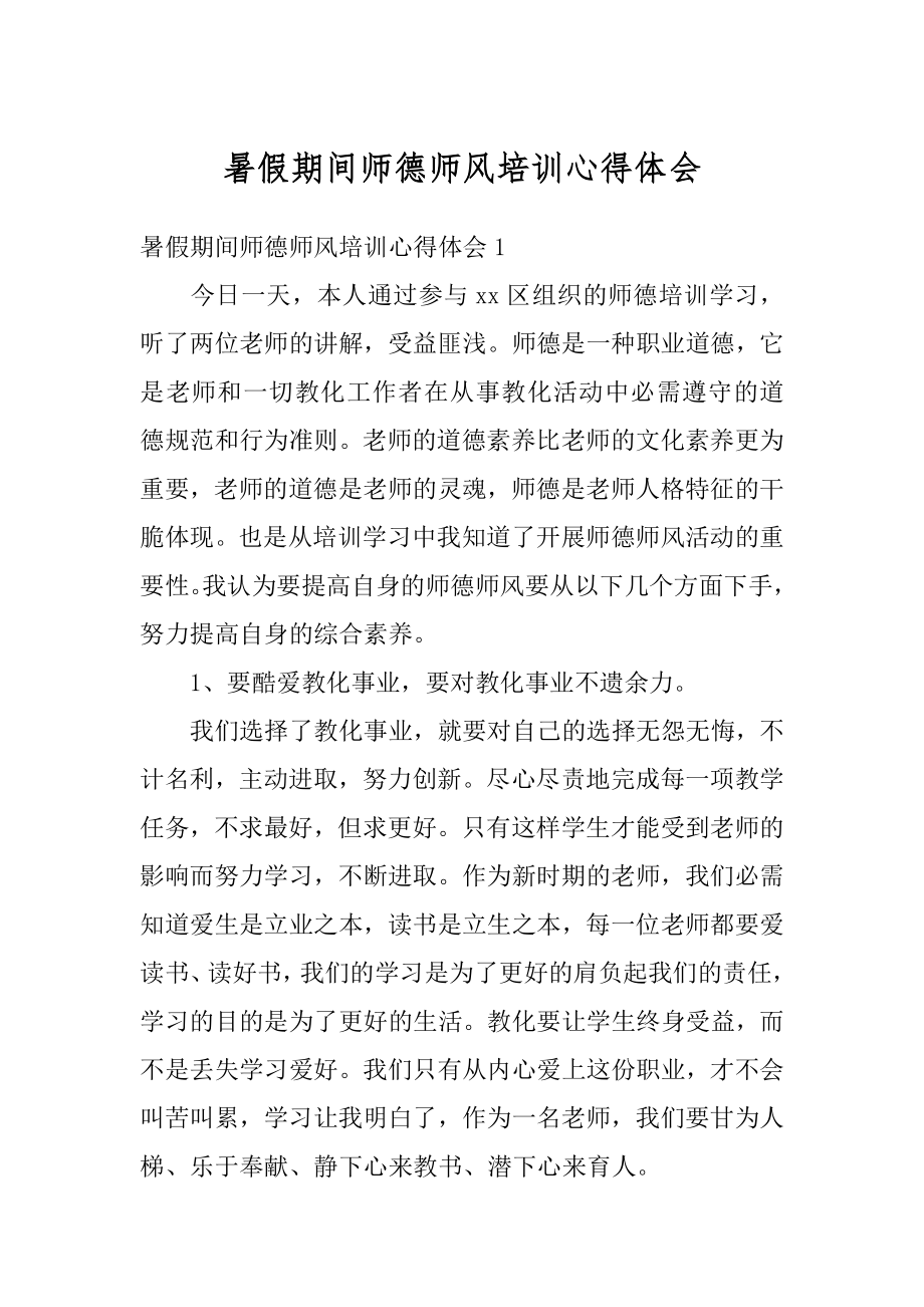 暑假期间师德师风培训心得体会范文.docx_第1页