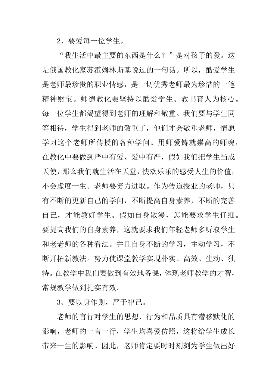 暑假期间师德师风培训心得体会范文.docx_第2页