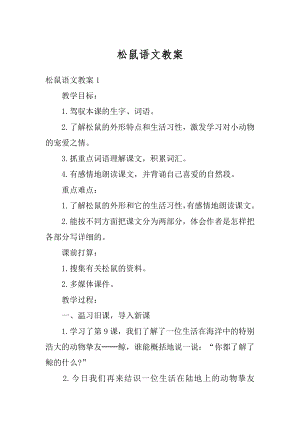 松鼠语文教案优质.docx