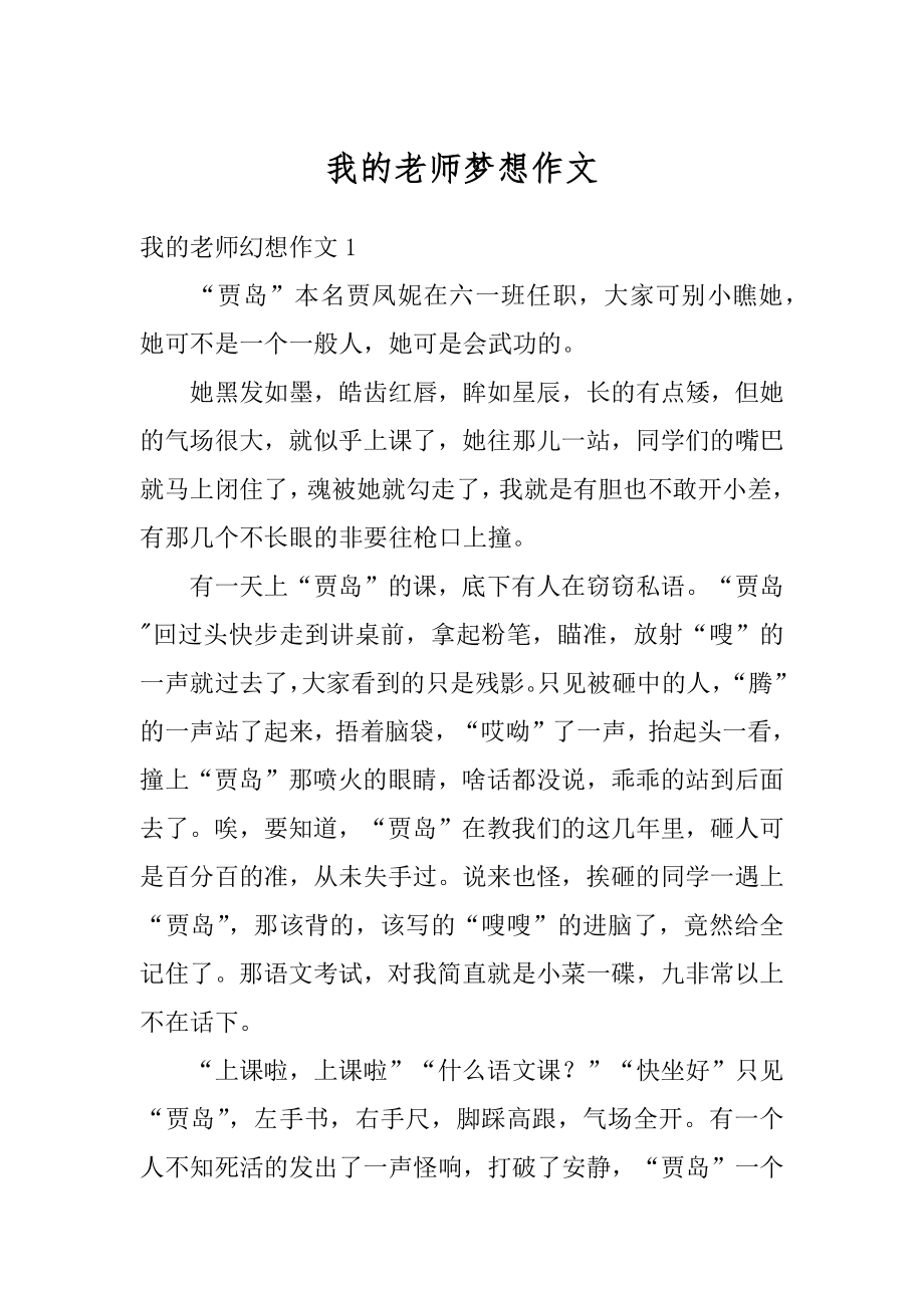 我的老师梦想作文汇编.docx_第1页