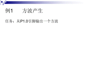 MCS-51单片机汇编语言编程实例ppt课件.ppt