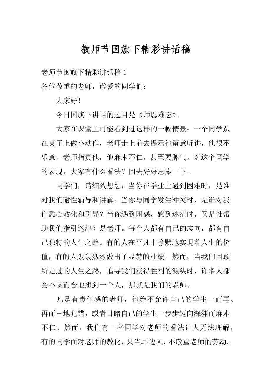 教师节国旗下精彩讲话稿精选.docx_第1页