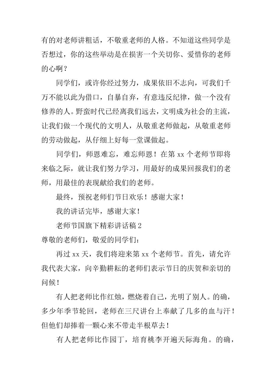 教师节国旗下精彩讲话稿精选.docx_第2页