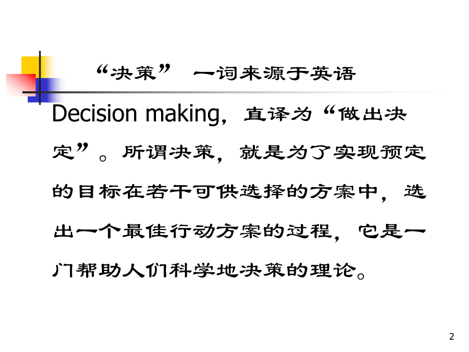 最新十六章决策分析PPT课件.ppt_第2页