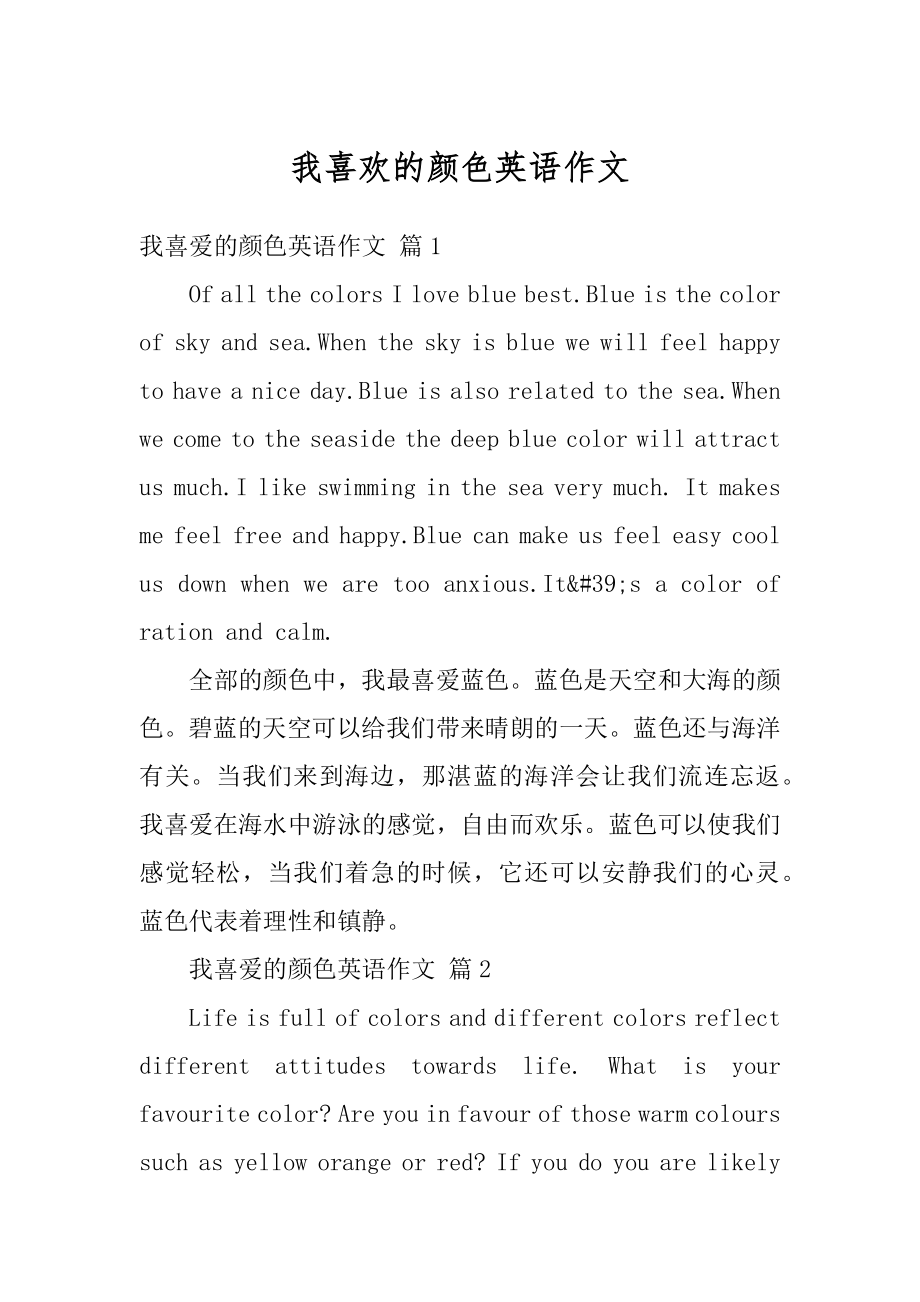 我喜欢的颜色英语作文精编.docx_第1页