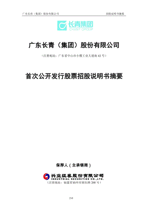 长青集团：首次公开发行股票招股说明书摘要.PDF