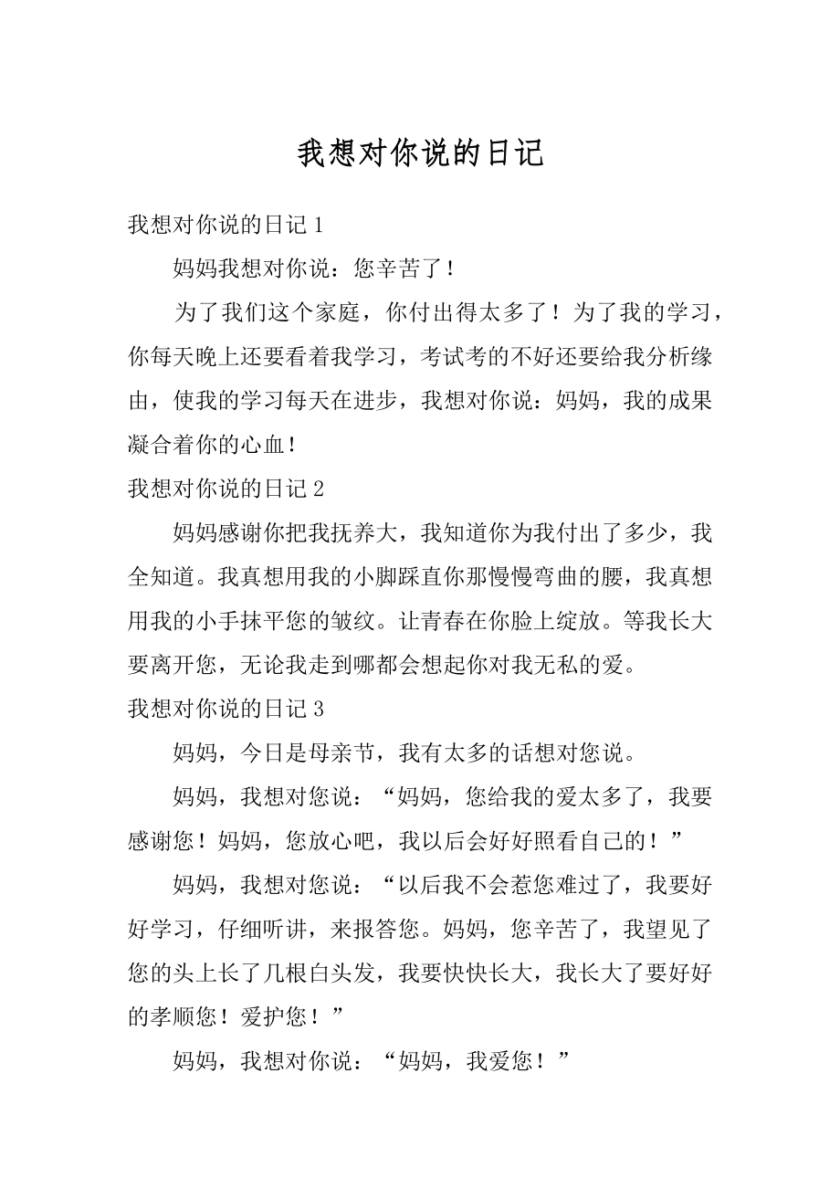 我想对你说的日记优质.docx_第1页