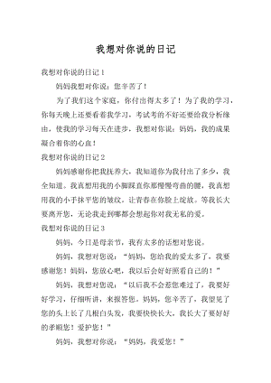 我想对你说的日记优质.docx