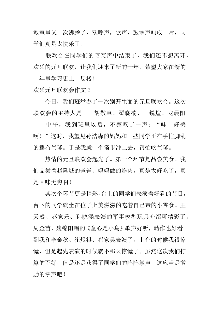 快乐元旦联欢会作文精品.docx_第2页