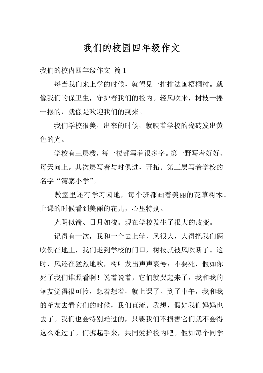 我们的校园四年级作文汇编.docx_第1页