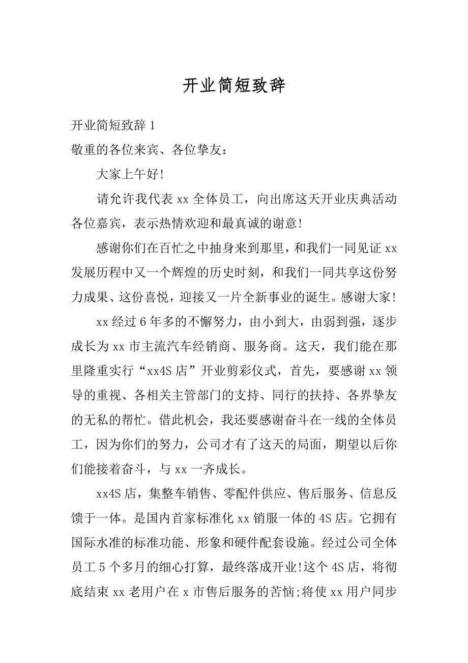 开业简短致辞优质.docx_第1页