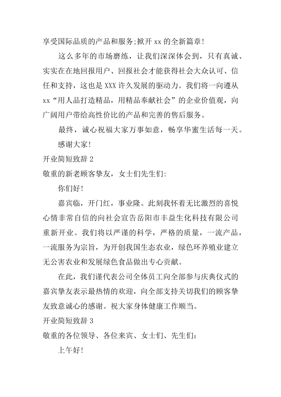 开业简短致辞优质.docx_第2页