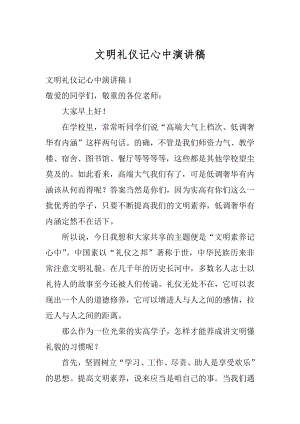 文明礼仪记心中演讲稿汇总.docx