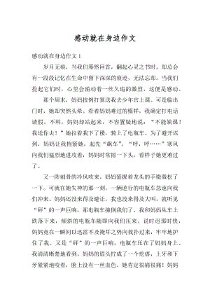 感动就在身边作文精选.docx