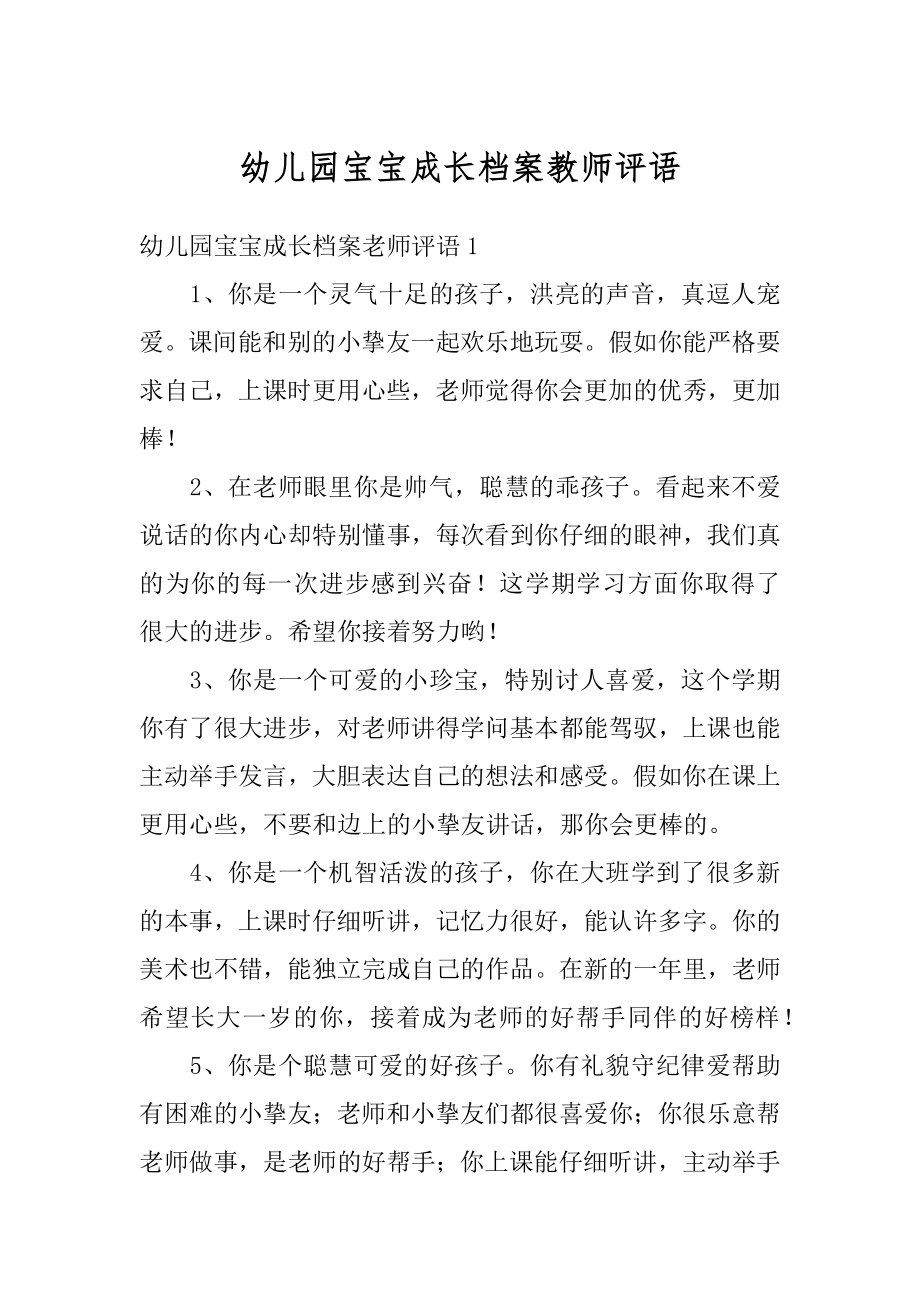 幼儿园宝宝成长档案教师评语优质.docx_第1页