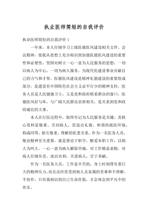 执业医师简短的自我评价范例.docx