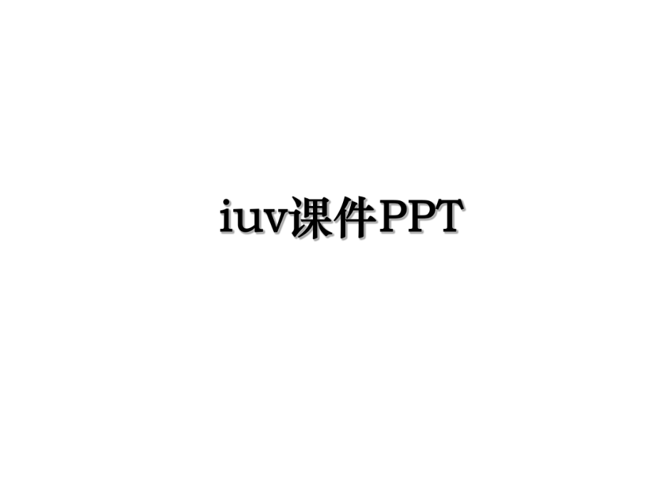 iuv课件PPT.ppt_第1页