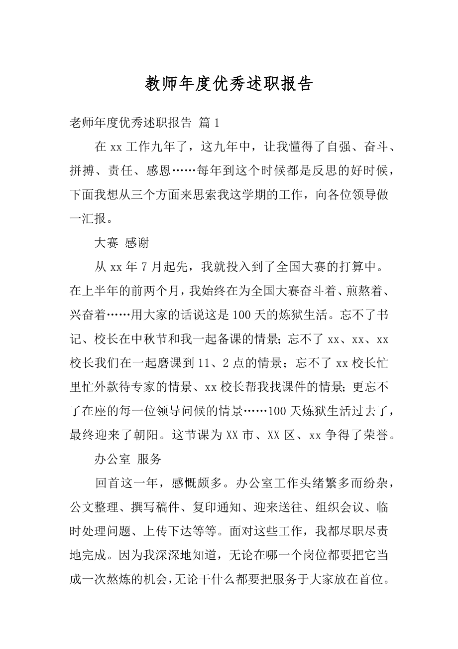 教师年度优秀述职报告范文.docx_第1页