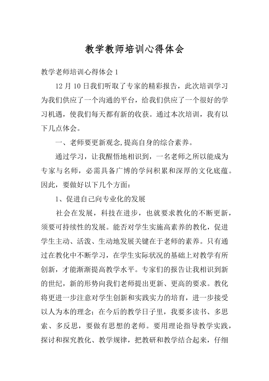 教学教师培训心得体会例文.docx_第1页