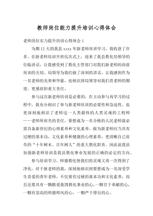 教师岗位能力提升培训心得体会精编.docx