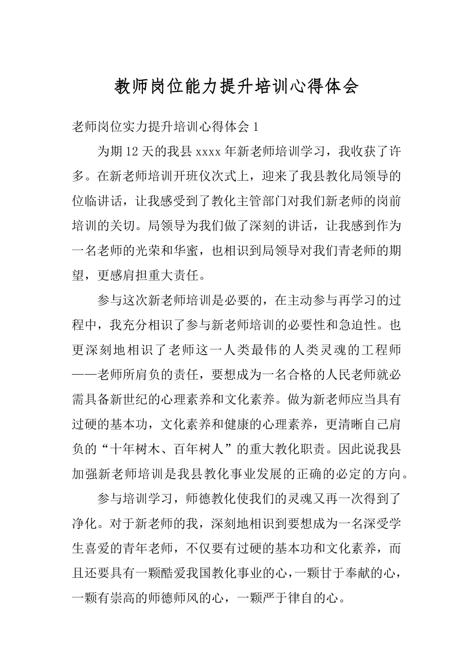 教师岗位能力提升培训心得体会精编.docx_第1页