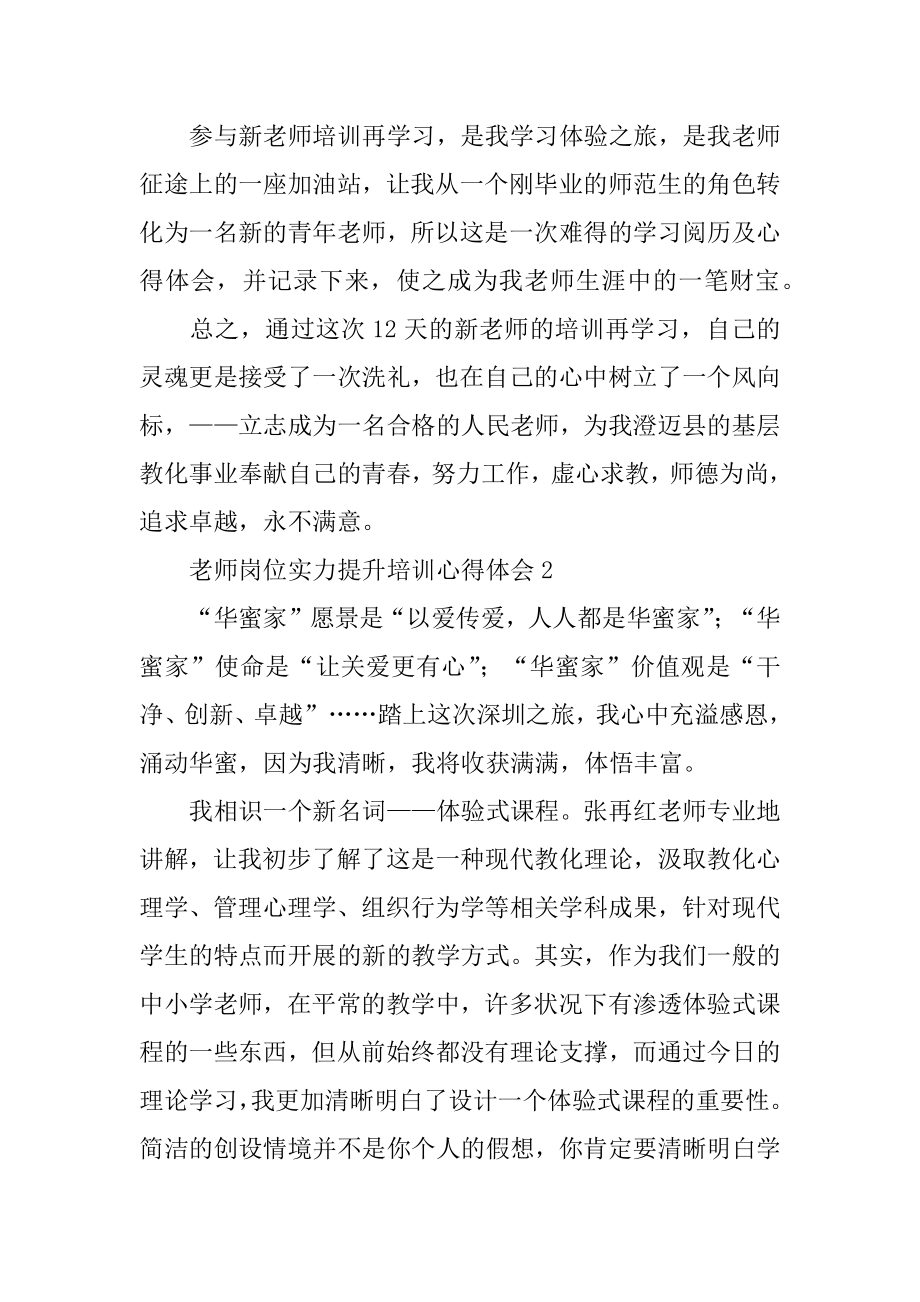 教师岗位能力提升培训心得体会精编.docx_第2页