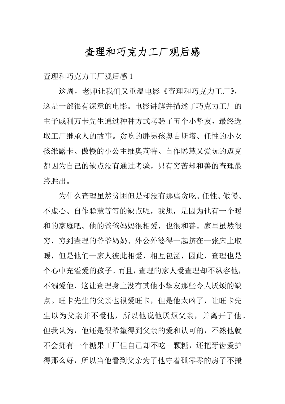 查理和巧克力工厂观后感范文.docx_第1页